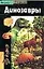 Открытие.Наука.Динозавры — 1459060 — 1