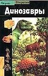 Книга Открытие.Наука.Динозавры () — 1