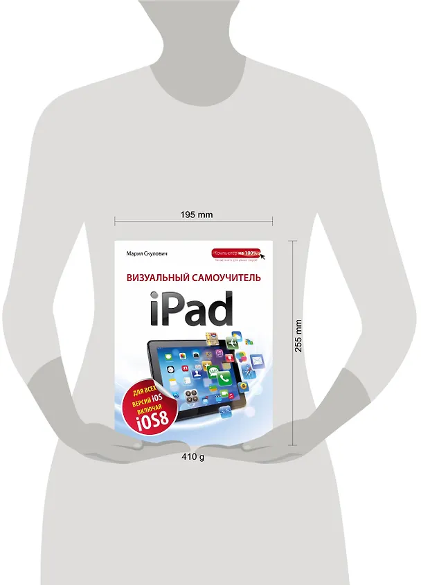 Книга Визуальный самоучитель iPad / 2-е изд. (Мария Скулович) — 4