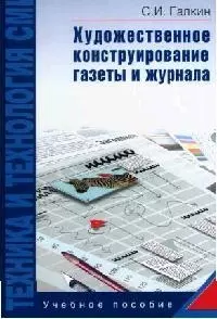 Техника и технология СМИ: Художественное конструирование газеты и журнала: Учебное пособие — 2067523 — 1