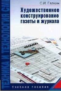 Книга Техника и технология СМИ: Художественное конструирование газеты и журнала: Учебное пособие () — 1