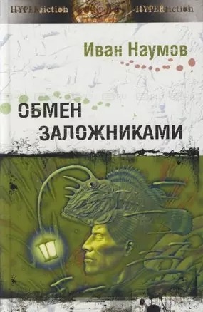 Обмен заложниками (Другая сторона). Наумов И. (Инфра) — 2161261 — 1