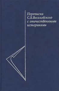 Переписка С.Б. Веселовского с отечественными историками