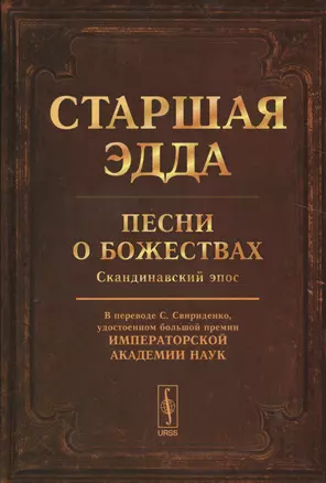 Старшая Эдда: Песни о божествах. Скандинавский эпос  Изд.4 — 2529408 — 1