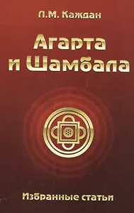 Агарта и Шамбала: избранные статьи