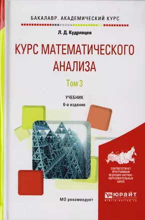 Курс математического анализа Т.3 Учебник для бакалавров (6 изд) (БакалаврБК) Кудрявцев — 2601718 — 1