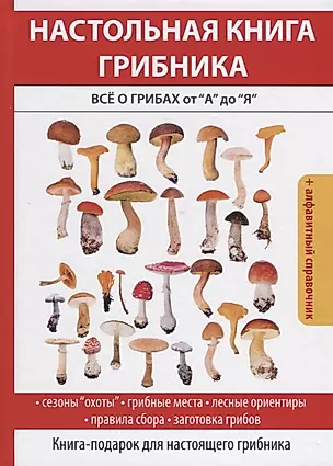 Настольная книга грибника. Все о грибах от А до Я. — 2626629 — 1
