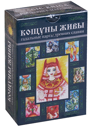 Кощуны живы Гадальные карты древних славян (коробка) — 2635556 — 1