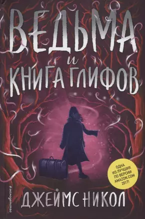 Ведьма и Книга глифов (#2) — 2702995 — 1