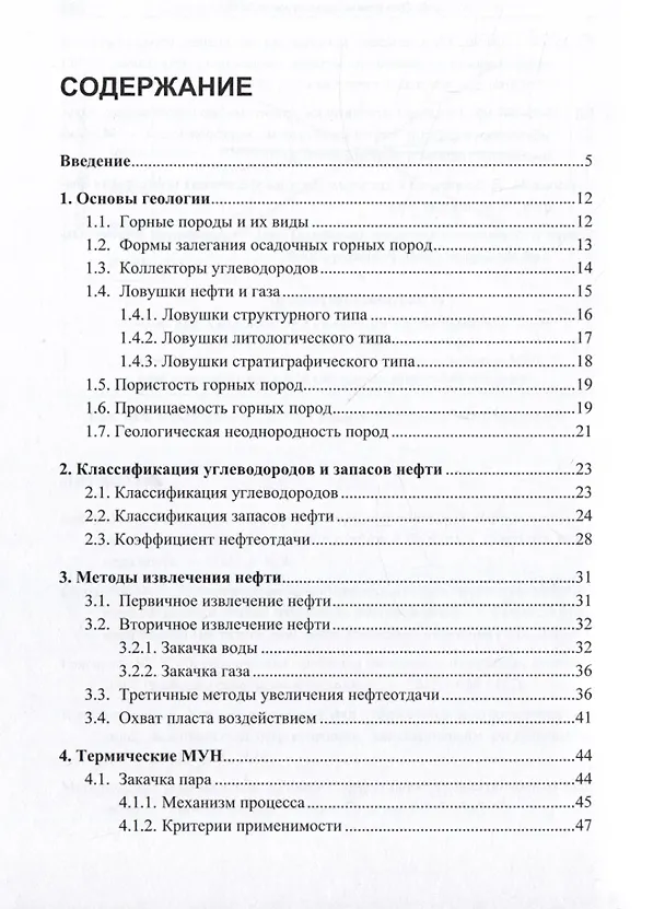 Книга Теория и практика увеличения нефтеотдачи пластов (Багир Сулейманов) — 2