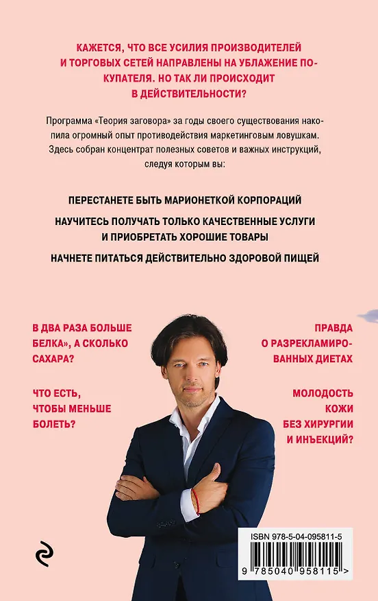 Книга Теория заговора. Правда о диетах и красоте (Михаил Мамаев) — 2