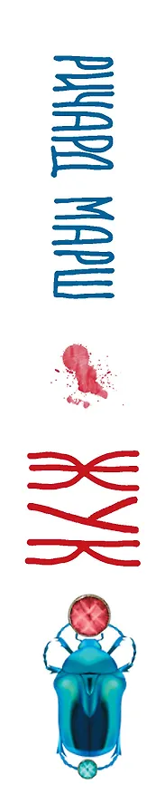 Книга Жук (Ричард Марш) — 3