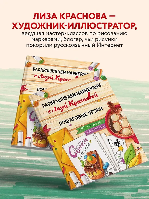 Книга Раскрашиваем маркерами с Лизой Красновой. Пошаговые уроки (Елизавета Краснова) — 9