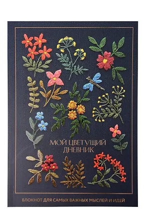 Книга для записей в линейку "Мой цветущий дневник", А5, 64 листа 3154123