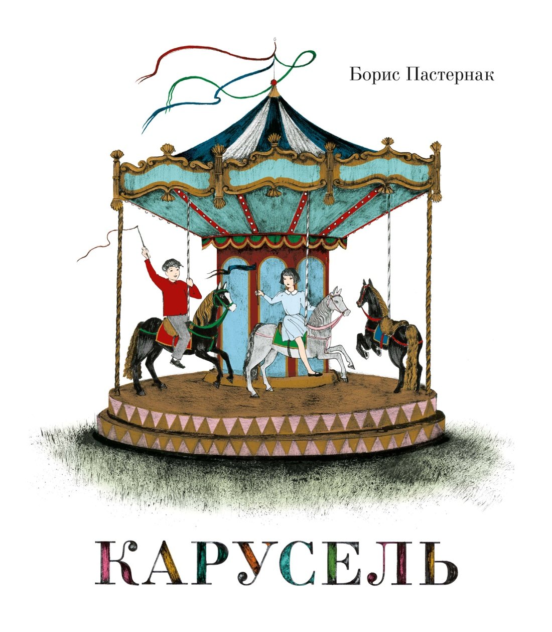 Борис Леонидович Пастернак Карусель