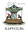 Карусель — 3167161 — 1