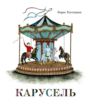 Книга Карусель (Борис Пастернак)