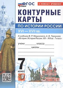 Контурные карты по истории Россия. XVI - XVII в. 7 класс. К учебнику В.Р. Мединского, А.В. Торкунова "История. История России. XVI - XVII вв. 7 класс". ФГОС Новый