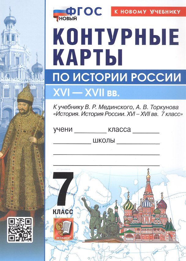 Книга Контурные карты по истории Россия. XVI - XVII в. 7 класс. К учебнику В.Р. Мединского, А.В. Торкунова "История. История России. XVI - XVII вв. 7 класс". ФГОС Новый () — 1