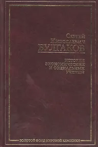 История экономических и социальных учений