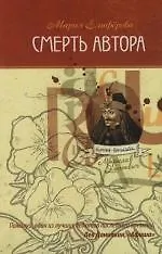 Книга Смерть автора (Мария Елиферова)