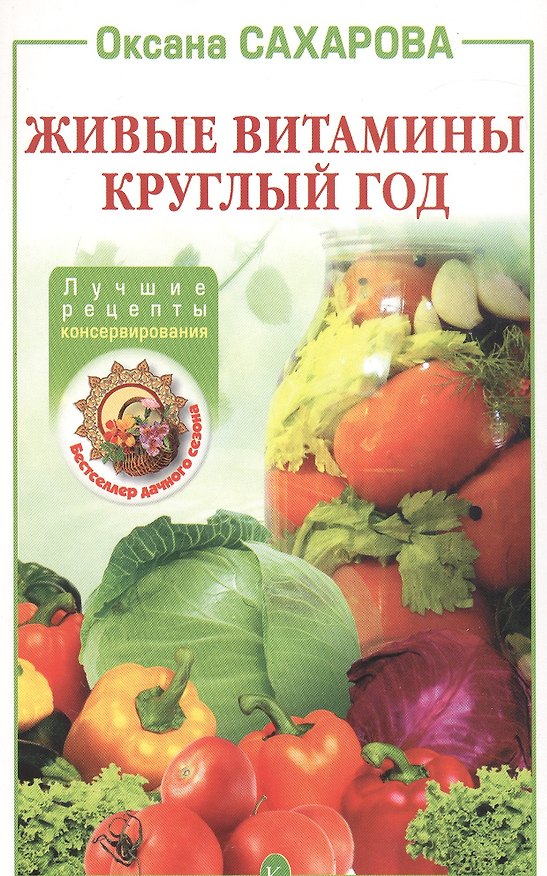 Книга Живые витамины круглый год. Лучшие рецепты консервирования () — 1
