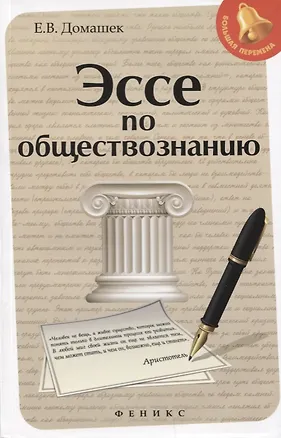 Книга Эссе по обществознанию     . (Елена Домашек)