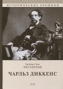 Чарльз Диккенс: биографический роман