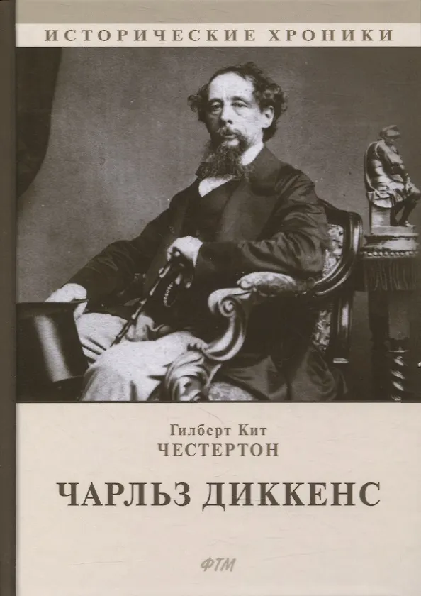 Книга Чарльз Диккенс: биографический роман (Гилберт Кит Честертон) — 1
