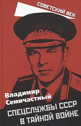 Спецслужбы СССР в тайной войне — 2937947 — 1