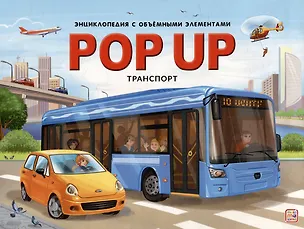 Книга POP UP энциклопедия. Транспорт: книжка-панорамка ()