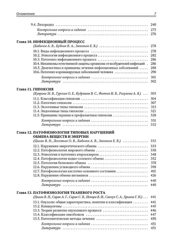 Книга Патофизиология. Клиническая патофизиология: учебник для курсантов и студентов военно-медицинских вузов: в 2-х томах. Том 1: Патофизиология () — 4
