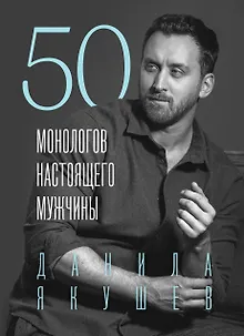 50 монологов настоящего мужчины