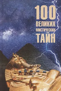 100 великих мистических тайн