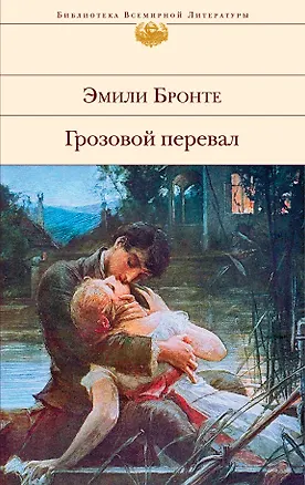 Книга Грозовой перевал (Эмили Джейн Бронте)