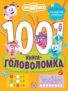 Смешарики. 1000 и 1 головоломка