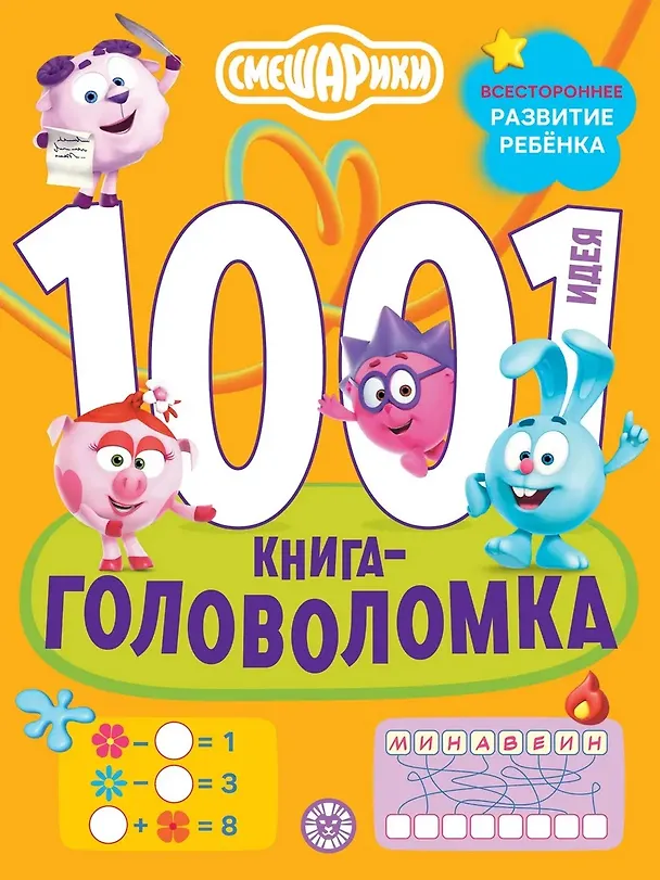 Книга Смешарики. 1000 и 1 головоломка (Ирина Толстикова) — 1