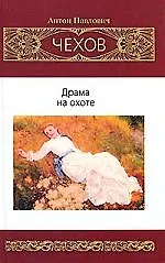 Драма на охоте.