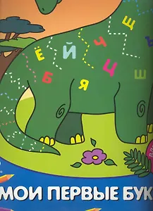 Мои первые буквы Для детей от 3 лет Часть 3