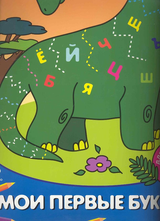 Книга Мои первые буквы Для детей от 3 лет Часть 3 (Е. Литовченко) — 1
