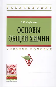 Основы общей химии: Учеб. пособие / 2-е изд.