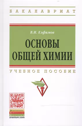 Основы общей химии: Учеб. пособие / 2-е изд. — 2466098 — 1