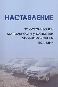 Наставление по организации деятельности участковых уполномоченных полиции