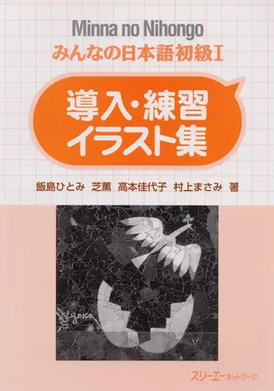 Minna no Nihongo Shokyu I - Sentence Pattern Practice Illustrations/ Минна но Нихонго I - Отрывные карточки для отработки грамматических конструкций — 2676018 — 1