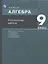 Алгебра. 9 класс. Контрольные работы. УМК "Алгебра. 7-9 классы" А.Г. Мордковича, П.В. Семенова, Л.А. Александровой, Е.Л. Мардахаевой — 2814799 — 3