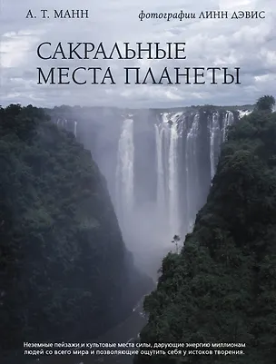Книга Сакральные места планеты ()
