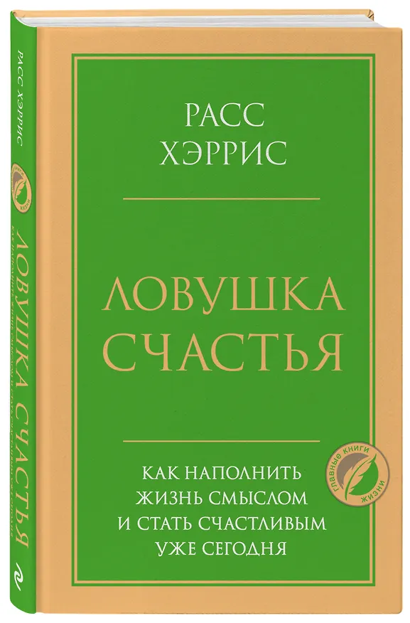 Книга Ловушка счастья. Как наполнить жизнь смыслом и стать счастливым уже сегодня (Расс Хэррис) — 4