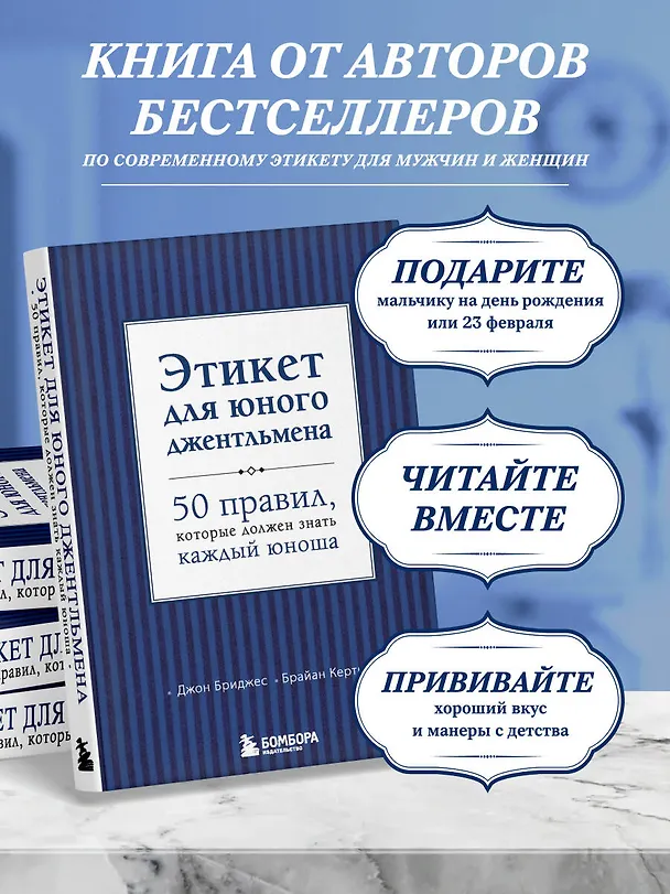 Книга Этикет для юного джентльмена. 50 правил, который должен знать каждый юноша (Джон Бриджес) — 8