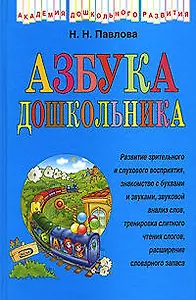 Азбука дошкольника