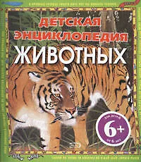 Книга Детская энциклопедия животных: для детей от 6 лет (Майкл Брайт)
